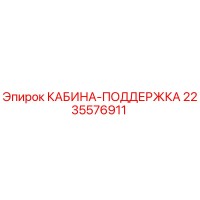 2235576911 КАБИНА-ПОДДЕРЖКА Epiroc