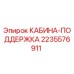 Деталь поддержки кабины Epiroc 2235576911 для буровых установок