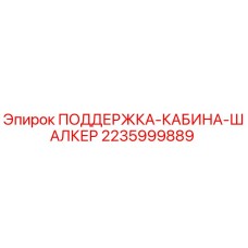 Оригинальная запчасть Epiroc ПОДДЕРЖКА-КАБИНА-ШАЛКЕР 2235999889