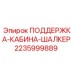 Оригинальная запчасть Epiroc ПОДДЕРЖКА-КАБИНА-ШАЛКЕР 2235999889