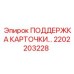 2202203228 ПОДДЕРЖКА КАРТОЧКИ Epiroc