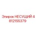 4812155379 НЕСУЩИЙ Epiroc