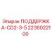 Оригинальная опора CD2-3-5 артикул 2236022100 производитель Epiroc