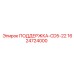1624724000 ПОДДЕРЖКА-CD5-22 Epiroc