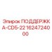 1624724000 ПОДДЕРЖКА-CD5-22 Epiroc