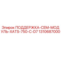 1310687000 ПОДДЕРЖКА-CEM-МОДУЛЬ-XATS-750-C-D7 Epiroc