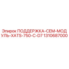 1310687000 ПОДДЕРЖКА-CEM-МОДУЛЬ-XATS-750-C-D7 Epiroc