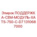 1310687000 ПОДДЕРЖКА-CEM-МОДУЛЬ-XATS-750-C-D7 Epiroc