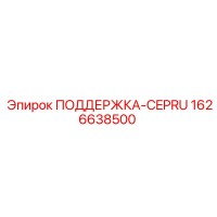 1626638500 ПОДДЕРЖКА-CEPRU Epiroc