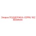 1626638500 ПОДДЕРЖКА-CEPRU Epiroc