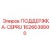 1626638500 ПОДДЕРЖКА-CEPRU Epiroc