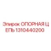1310440200 ОПОРНАЯ ЦЕПЬ Epiroc