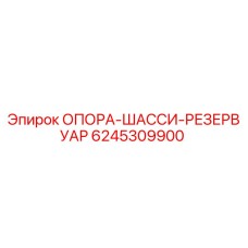 6245309900 ОПОРА-ШАССИ-РЕЗЕРВУАР Epiroc