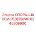 6245309900 ОПОРА-ШАССИ-РЕЗЕРВУАР Epiroc