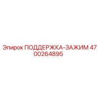 4700264895 ПОДДЕРЖКА-ЗАЖИМ Epiroc
