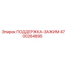 4700264895 ПОДДЕРЖКА-ЗАЖИМ Epiroc