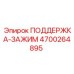 4700264895 ПОДДЕРЖКА-ЗАЖИМ Epiroc