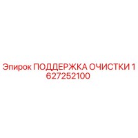 1627252100 ПОДДЕРЖКА ОЧИСТКИ Epiroc