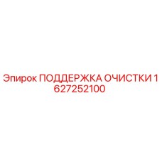 1627252100 ПОДДЕРЖКА ОЧИСТКИ Epiroc