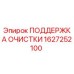 1627252100 ПОДДЕРЖКА ОЧИСТКИ Epiroc