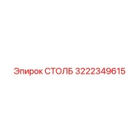3222349615 СТОЛБ Epiroc