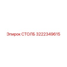 3222349615 СТОЛБ Epiroc