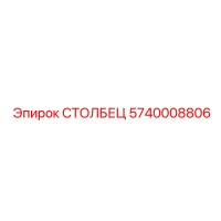 5740008806 СТОЛБЕЦ Epiroc