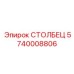 5740008806 СТОЛБЕЦ Epiroc