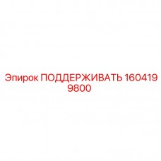 Оригинальная деталь 1604199800 для техники Epiroc