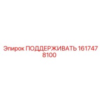 1617478100 ПОДДЕРЖИВАТЬ Epiroc