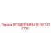 Альтернативный текст для детали ПОДДЕРЖИВАТЬ Epiroc 1617478100