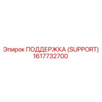 1617732700 ПОДДЕРЖКА (SUPPORT) Epiroc