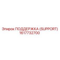 1617732700 ПОДДЕРЖКА (SUPPORT) Epiroc