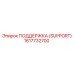 1617732700 ПОДДЕРЖКА (SUPPORT) Epiroc