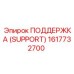 1617732700 ПОДДЕРЖКА (SUPPORT) Epiroc