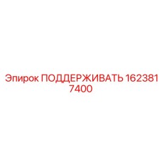 1623817400 ПОДДЕРЖИВАТЬ Epiroc
