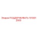 1310012500 ПОДДЕРЖИВАТЬ Epiroc