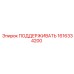 1616334200 ПОДДЕРЖИВАТЬ Epiroc