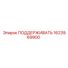 1623969900 ПОДДЕРЖИВАТЬ Epiroc