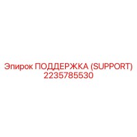 2235785530 ПОДДЕРЖКА (SUPPORT) Epiroc