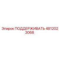 4812023068 ПОДДЕРЖИВАТЬ Epiroc