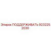 9232252030 ПОДДЕРЖИВАТЬ Epiroc