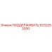9232252030 ПОДДЕРЖИВАТЬ Epiroc