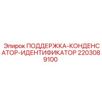 2203089100 ПОДДЕРЖКА-КОНДЕНСАТОР-ИДЕНТИФИКАТОР Epiroc