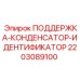 Датчик ПОДДЕРЖКА-КОНДЕНСАТОР-ИДЕНТИФИКАТОР артикул 2203089100 Epiroc