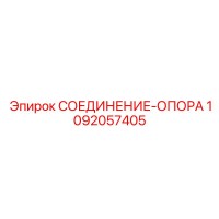 1092057405 СОЕДИНЕНИЕ-ОПОРА Epiroc