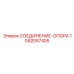 1092057405 СОЕДИНЕНИЕ-ОПОРА Epiroc