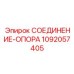 1092057405 СОЕДИНЕНИЕ-ОПОРА Epiroc
