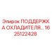 1625122428 ПОДДЕРЖКА ОХЛАДИТЕЛЯ Epiroc