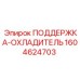 1604624703 ПОДДЕРЖКА-ОХЛАДИТЕЛЬ Epiroc